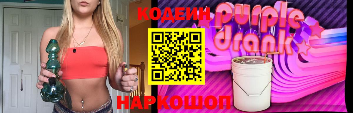 Codein напиток Lean (лин)  Codein Purple Drank  магазин  наркотиков  Вход с VPN  Кстово 